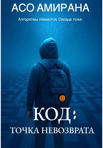 Обложка книги «КОД: ТОЧКА НЕВОЗВРАТА»