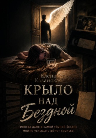 Обложка книги «Крыло над бездной»