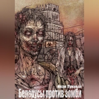 Обложка книги «Беларусы против зомби»