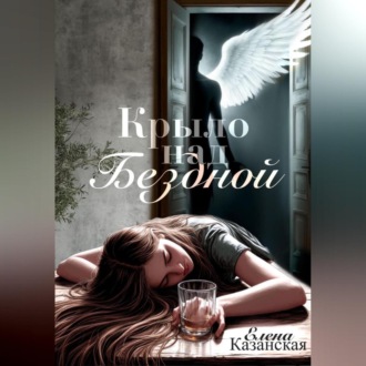 Обложка книги «Крыло над бездной»