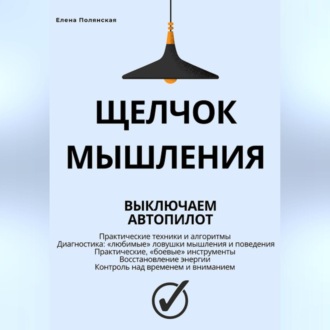 Обложка книги «Щелчок мышления: как обман мозга мешает жить, и как это преодолеть»