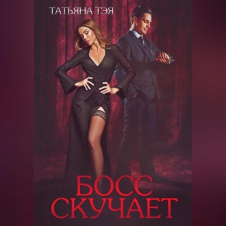 Обложка книги «Босс скучает»