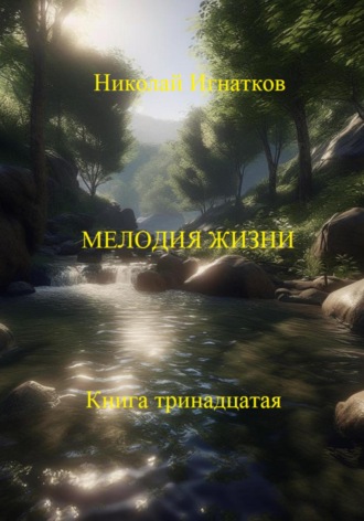 Обложка книги «Мелодия жизни. Книга тринадцатая»