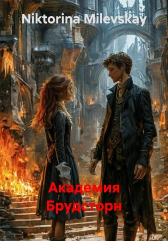 Niktorina Milevskay. Академия Брудсторн