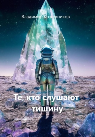 Обложка книги «Те, кто слушают тишину»