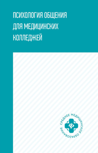 Обложка книги «Психология общения для медицинских колледжей»