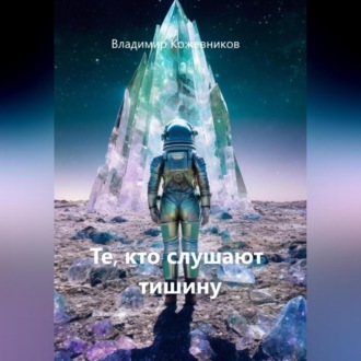Обложка книги «Те, кто слушают тишину»
