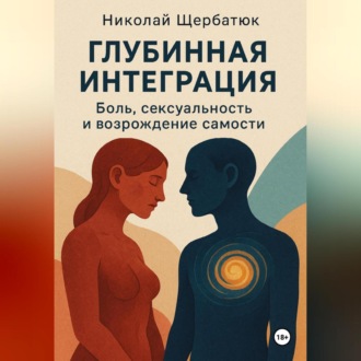 Обложка книги «Глубинная Интеграция: Боль, Сексуальность и Возрождение Самости»