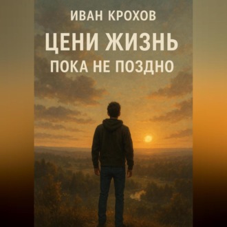 Обложка книги «Цени жизнь: пока не поздно»