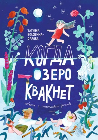 Татьяна Волошина-Орлова. Когда озеро квакнет