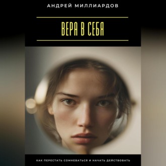 Обложка книги «Вера в себя. Как перестать сомневаться и начать действовать»