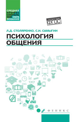 Обложка книги «Психология общения»