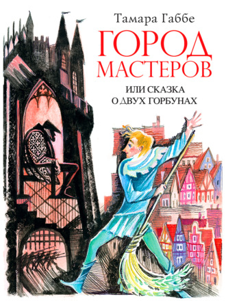 Обложка книги «Город мастеров или Сказка о двух горбунах»