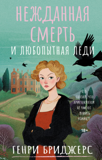 Обложка книги «Нежданная смерть и любопытная леди»