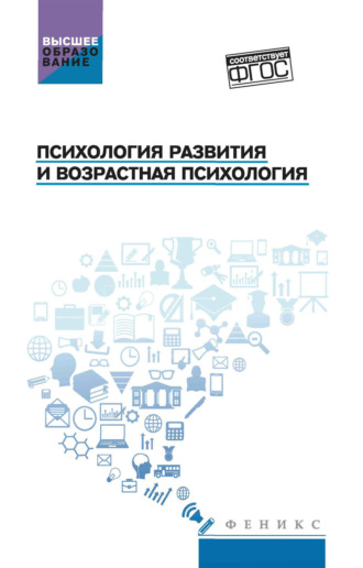Обложка книги «Психология развития и возрастная психология»