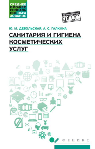 Обложка книги «Санитария и гигиена косметических услуг»