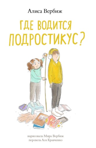 Алиса Вербиж. Где водится подростикус?