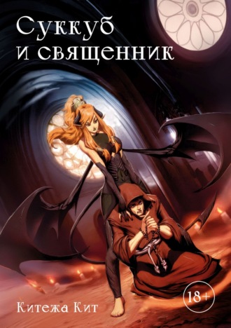 Обложка книги «Суккуб и священник»