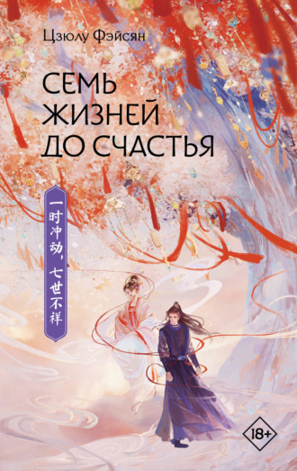 Обложка книги «Семь жизней до счастья»