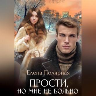 Обложка книги «Прости, но мне не больно»