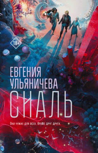 Обложка книги «Сиаль»