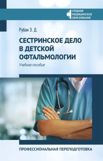 Э. Д. Рубан. Сестринское дело в детской офтальмологии. Профессиональная переподготовка