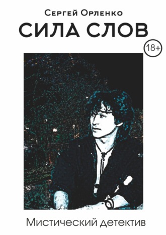 Обложка книги «Сила слов»