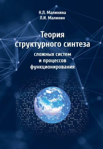 Обложка книги «Теория структурного синтеза сложных систем и процессов функционирования»