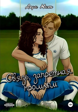 . Связь, запретная прошлым