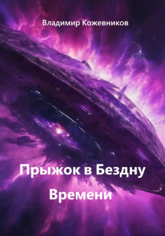 Обложка книги «Прыжок в Бездну Времени»