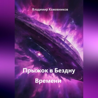 Обложка книги «Прыжок в Бездну Времени»