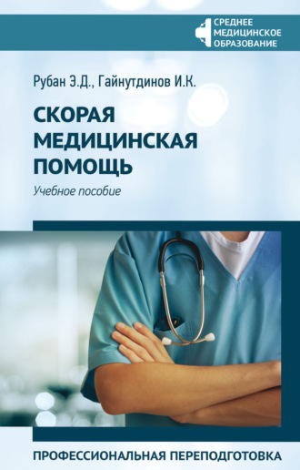 Обложка книги «Скорая медицинская помощь. Профессиональная переподготовка»