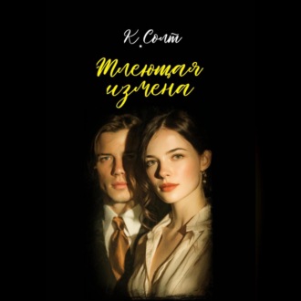 Обложка книги «Тлеющая измена»