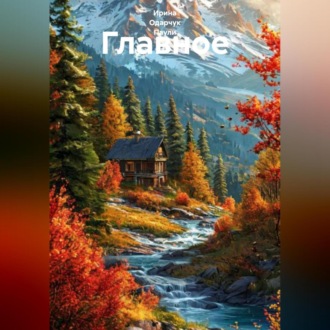 Обложка книги «Главное»