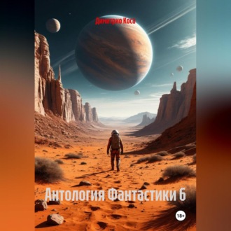 Обложка книги «Антология Фантастики 6»