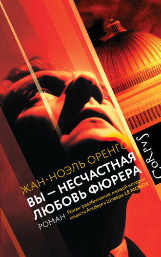 Обложка книги «Вы – несчастная любовь фюрера»