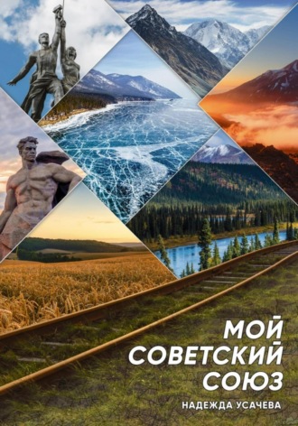 Обложка книги «Мой Советский союз»