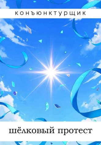 Конъюнктурщик. Шёлковый протест