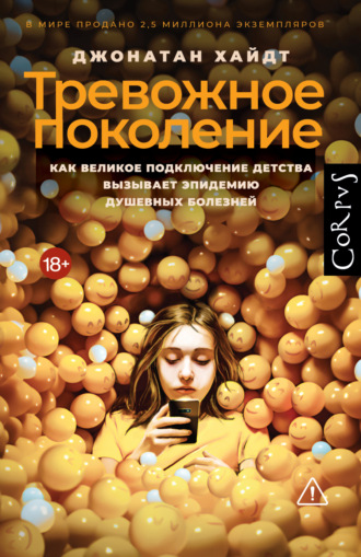 Обложка книги «Тревожное поколение. Как Великое подключение детства вызывает эпидемию душевных болезней»