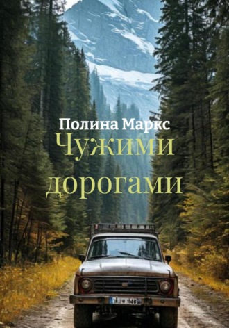Обложка книги «Чужими дорогами»