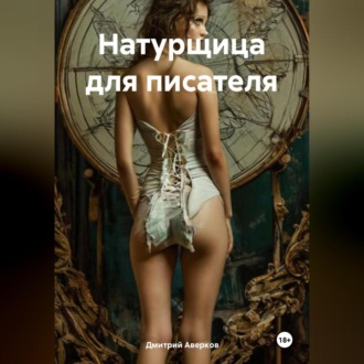 Обложка книги «Натурщица для писателя»