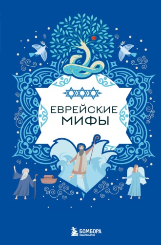 Обложка книги «Еврейские мифы»