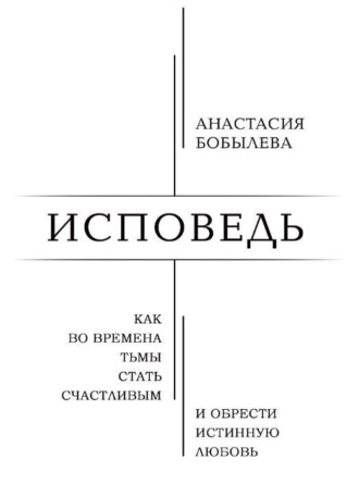 Обложка книги «Исповедь»