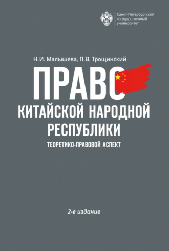 Обложка книги «Право Китайской Народной Республики. Теоретико-правовой аспект»