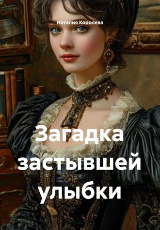 Загадка застывшей улыбки