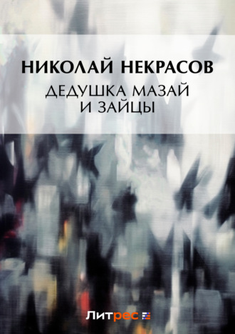 Обложка книги «Дедушка Мазай и зайцы (сборник)»