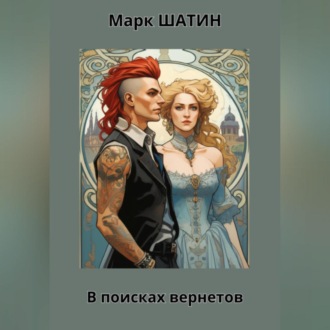 Обложка книги «В поисках вернетов»