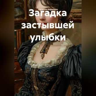 Обложка книги «Загадка застывшей улыбки»