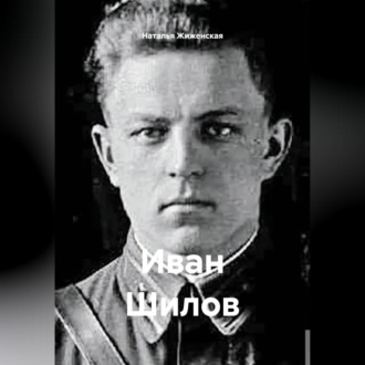Обложка книги «Иван Шилов»