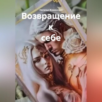 Обложка книги «Возвращение к себе»